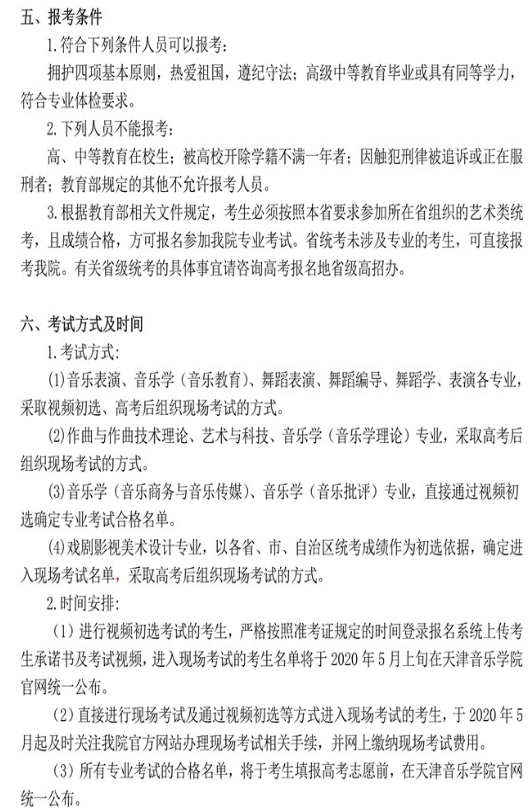 2020年天津音乐学院艺术类招生简章