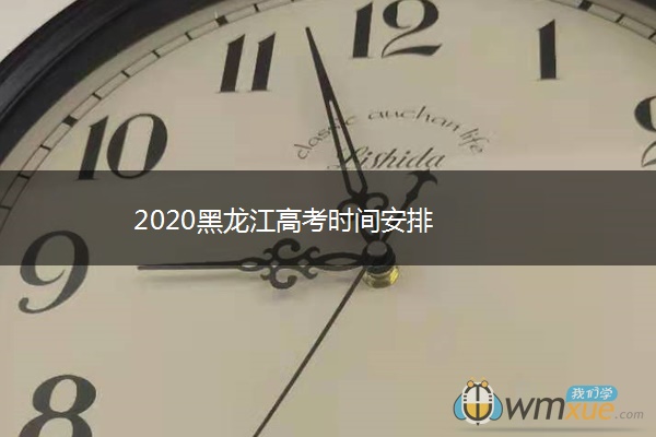 2020黑龙江高考时间安排