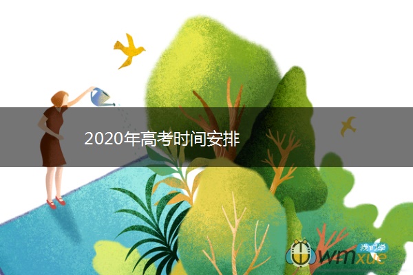 2020年高考时间安排