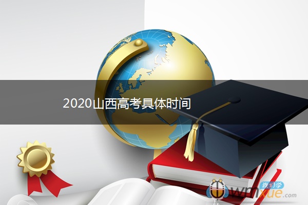 2020山西高考具体时间