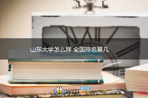 山东大学怎么样 全国排名第几