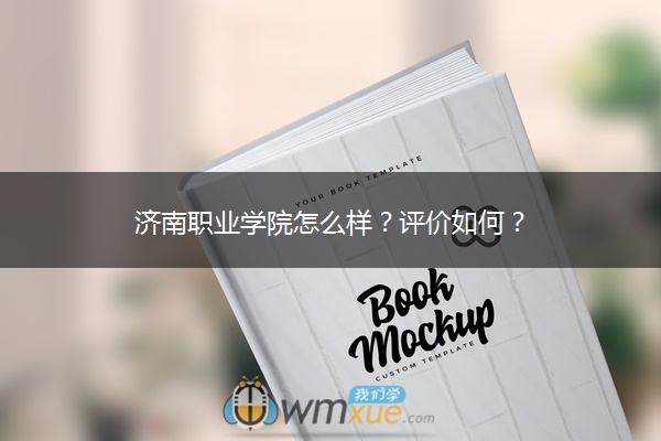 济南职业学院怎么样？评价如何？