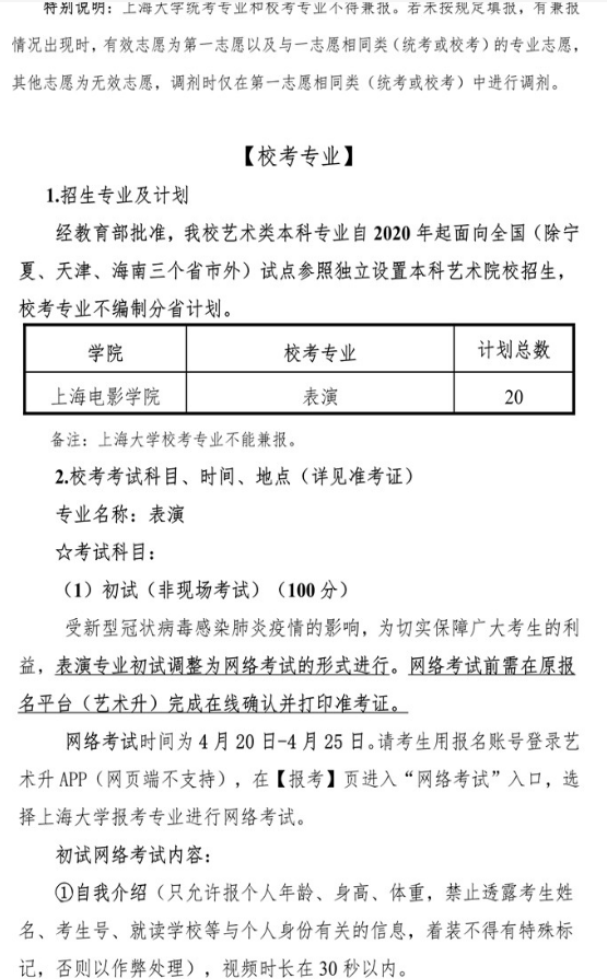 2020上海大学上海电影学院校考招生简章及计划