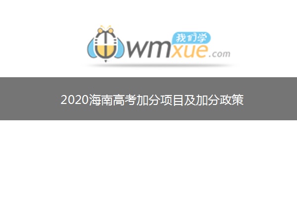 2020海南高考加分项目及加分政策