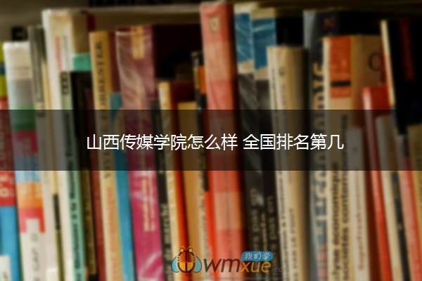 山西传媒学院怎么样 全国排名第几