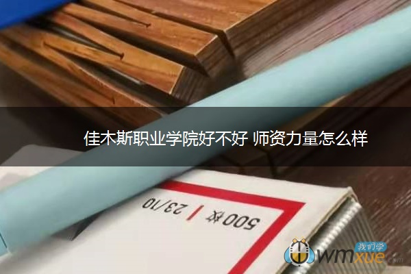 佳木斯职业学院好不好 师资力量怎么样