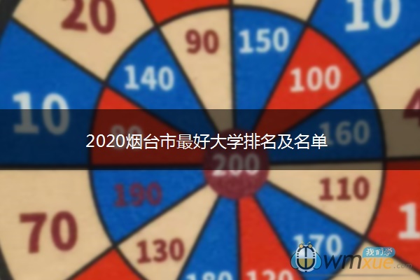 2020烟台市最好大学排名及名单