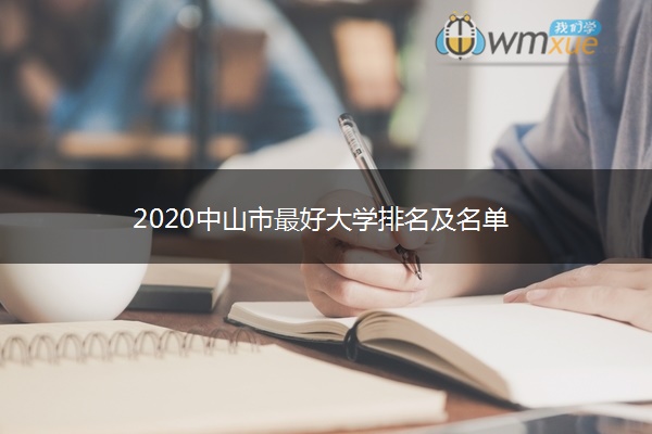 2020中山市最好大学排名及名单