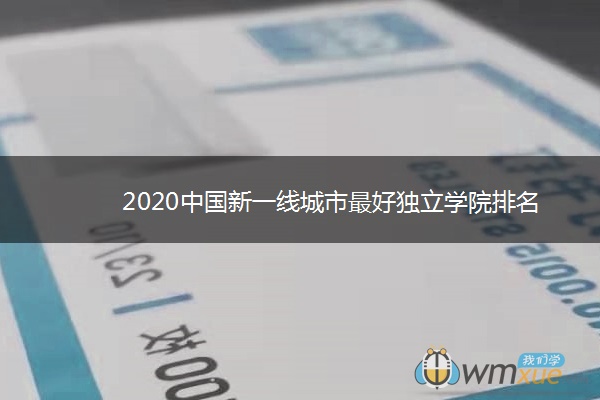 2020中国新一线城市最好独立学院排名