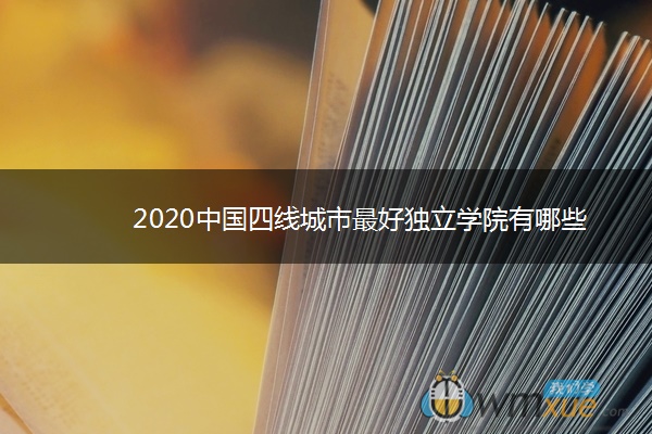 2020中国四线城市最好独立学院有哪些