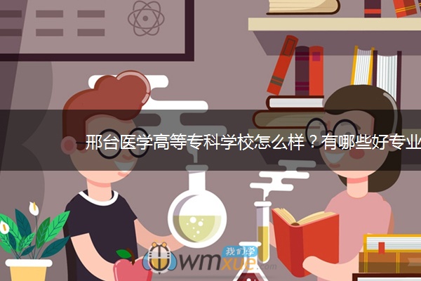 邢台医学高等专科学校怎么样？有哪些好专业