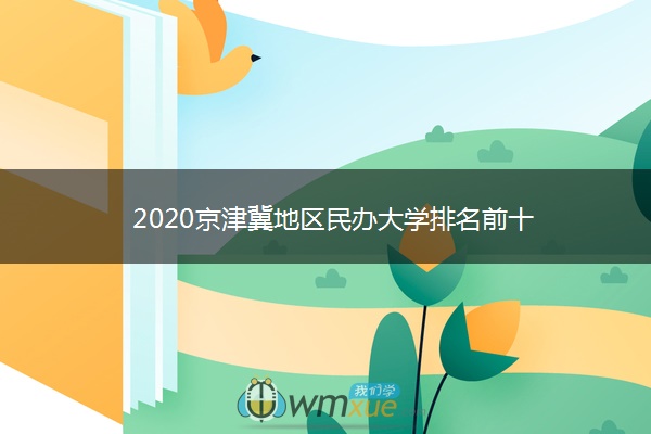 2020京津冀地区民办大学排名前十