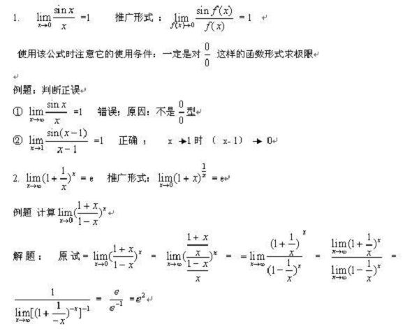 两个重要极限公式