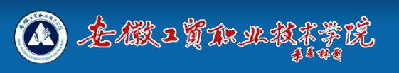 安徽工贸职业技术学院怎么样 全国排名第几