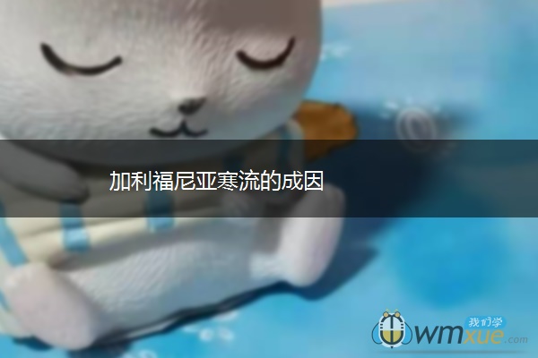 加利福尼亚寒流的成因