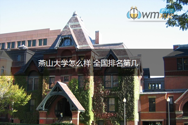 燕山大学怎么样 全国排名第几