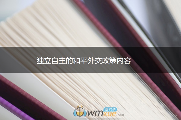 独立自主的和平外交政策内容