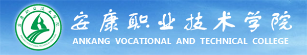 安康职业技术学院实力怎么样
