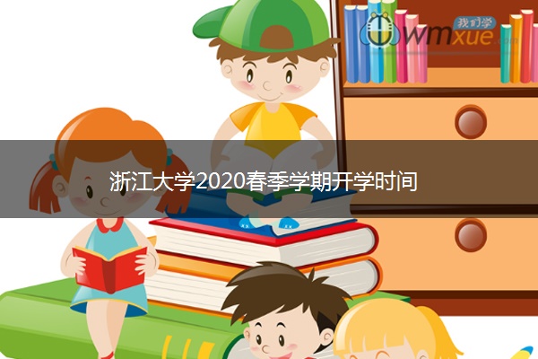 浙江大学2020春季学期开学时间