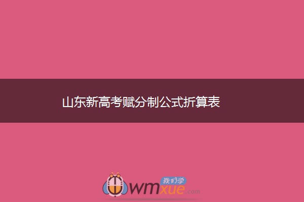 山东新高考赋分制公式折算表