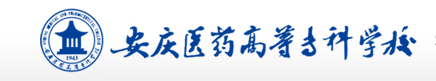 安庆医药高等专科学校怎么样？好专业有哪些？