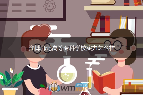 淄博师范高等专科学校实力怎么样