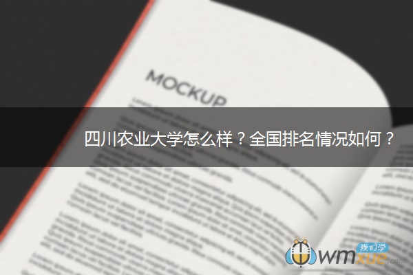 四川农业大学怎么样？全国排名情况如何？