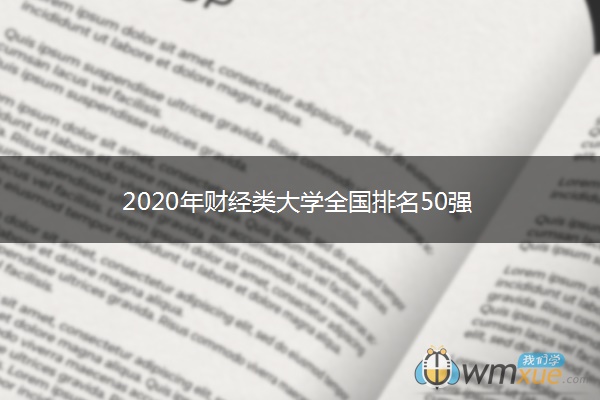 2020年财经类大学全国排名50强