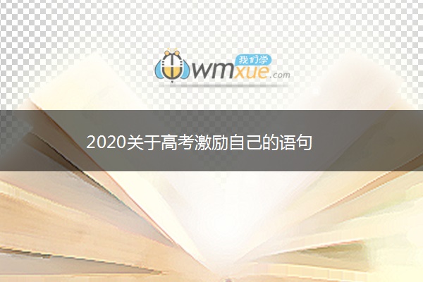 2020关于高考激励自己的语句