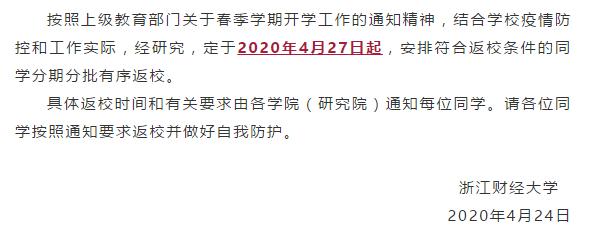 2020浙江财经大学春季学期开学时间