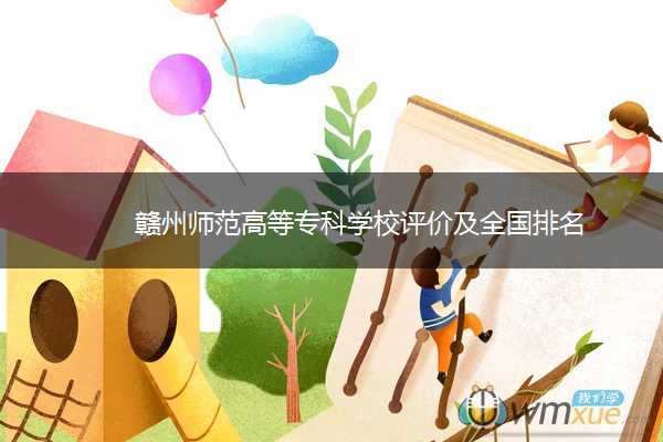 赣州师范高等专科学校评价及全国排名