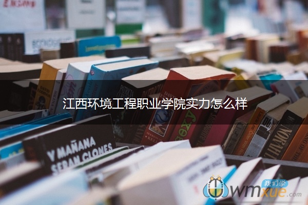 江西环境工程职业学院实力怎么样