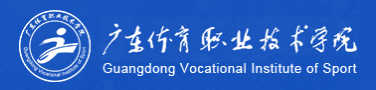 ​广东体育职业技术学院评价及全国排名