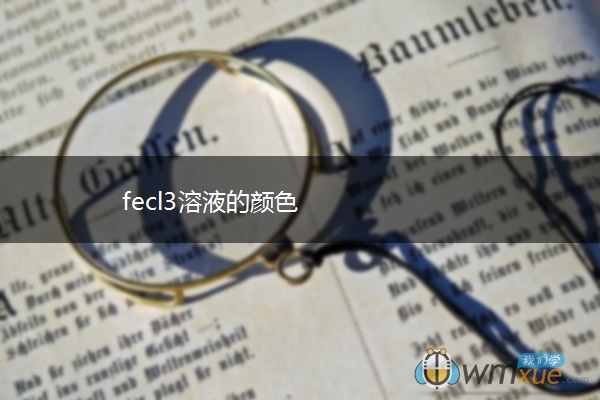 fecl3溶液的颜色