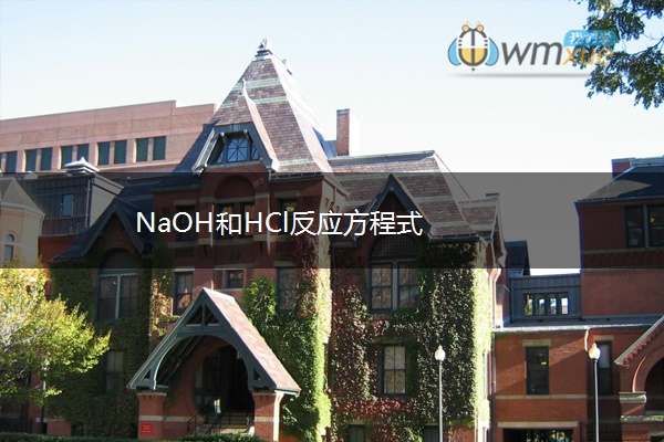 NaOH和HCl反应方程式