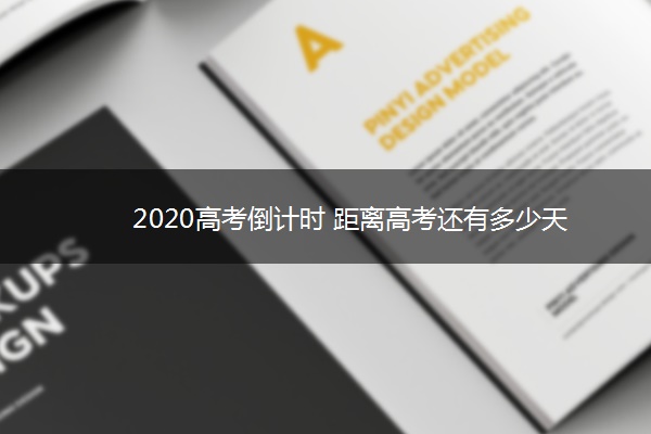 2020高考倒计时 距离高考还有多少天