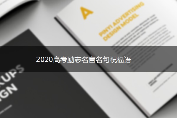 2020高考励志名言名句祝福语