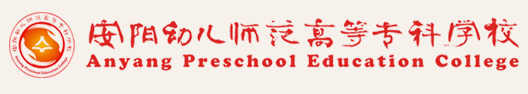 安阳幼儿师范高等专科学校评价怎么样 ​