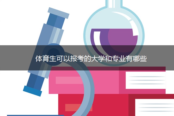 体育生可以报考的大学和专业有哪些