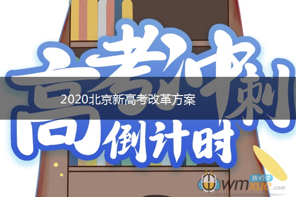 2020北京新高考改革方案