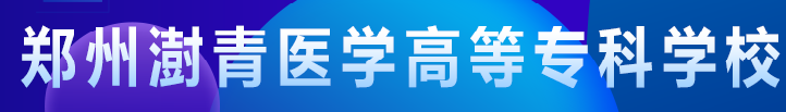 郑州澍青医学高等专科学校实力怎么样