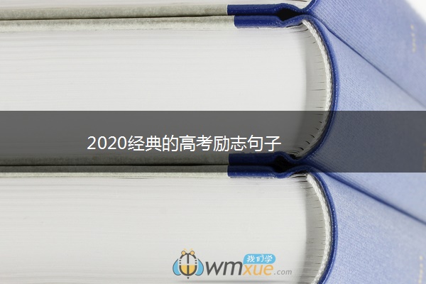 2020经典的高考励志句子