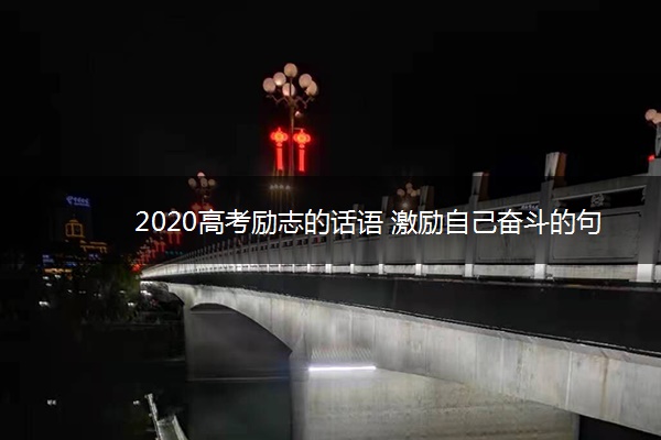 2020高考励志的话语 激励自己奋斗的句子