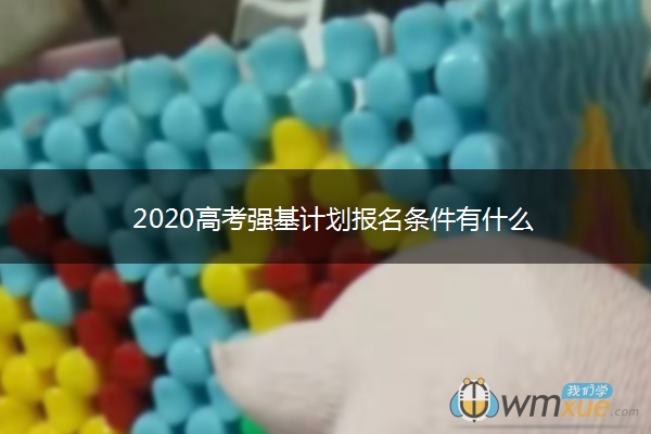 2020高考强基计划报名条件有什么