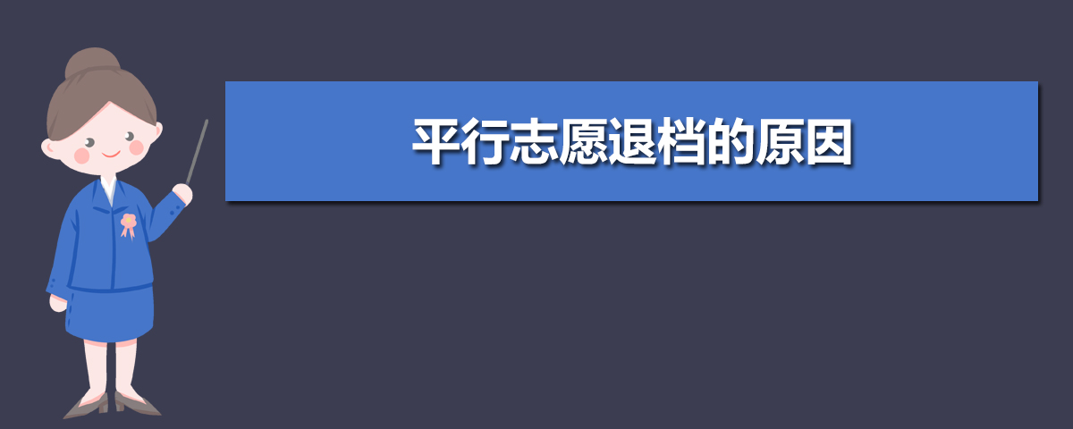 平行志愿退档是什么意思 为什么被退档