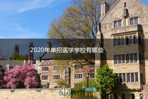 2020年单招医学学校有哪些