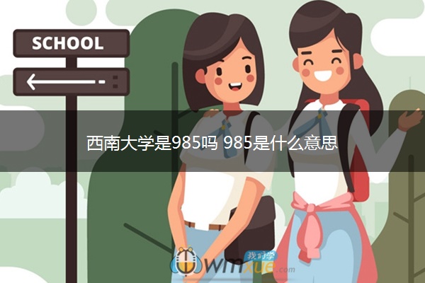 西南大学是985吗 985是什么意思