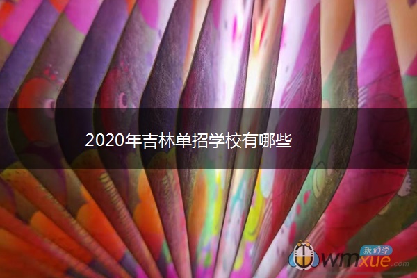 2020年吉林单招学校有哪些