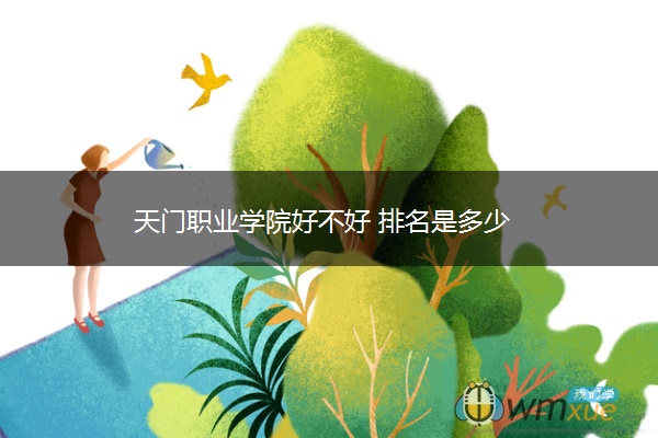 天门职业学院好不好 排名是多少