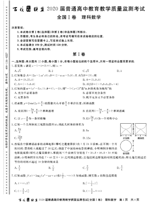 2020百校联盟全国一卷理科数学试题